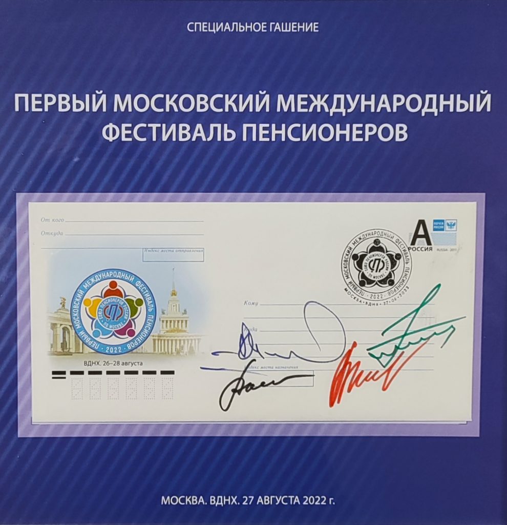 Художественный конверт, посвященный Первому Московскому международному фестивалю пенсионеров
