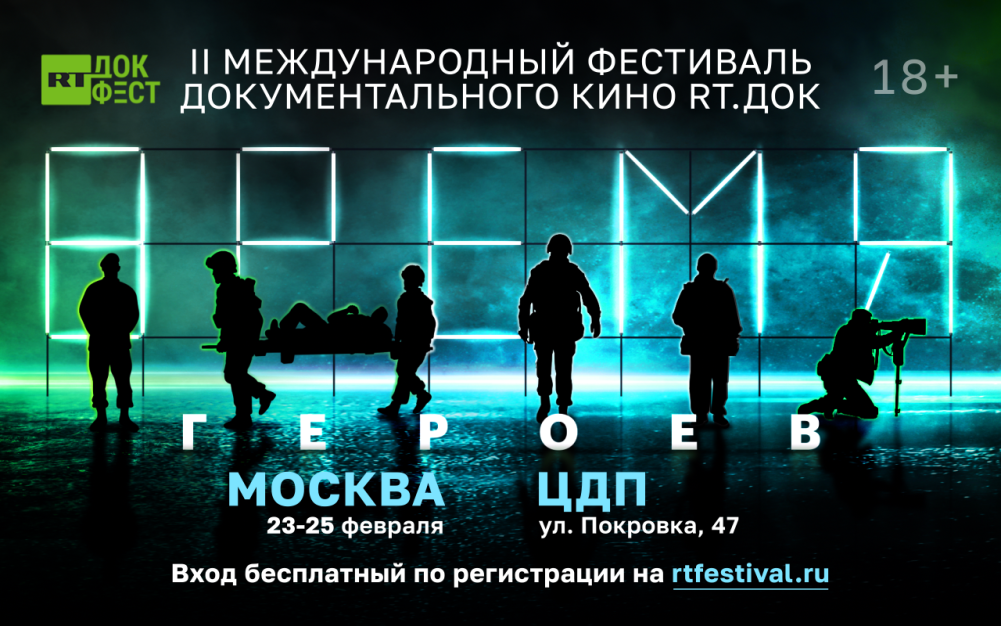 II Международный фестиваль документального кино «RT.Док: Время героев» 23-25 февраля